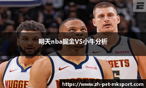 明天nba掘金VS小牛分析
