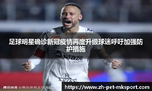 足球明星确诊新冠疫情再度升级球迷呼吁加强防护措施